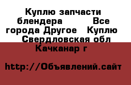 Куплю запчасти блендера Vitek - Все города Другое » Куплю   . Свердловская обл.,Качканар г.
